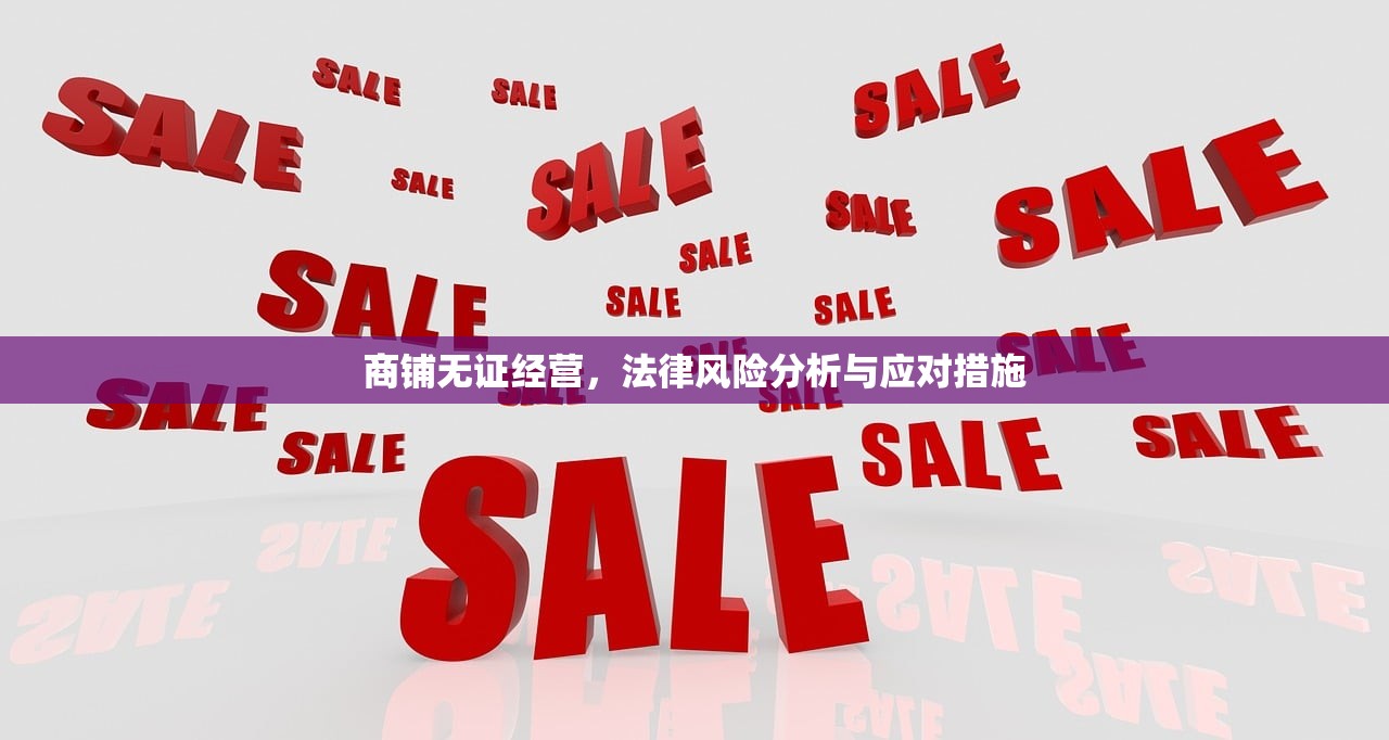 商铺无证经营，法律风险分析与应对措施