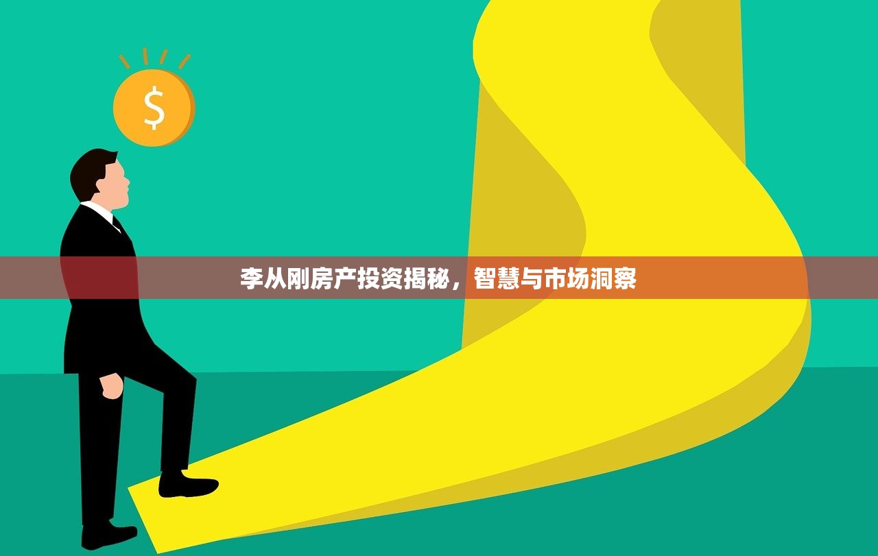 李从刚房产投资揭秘，智慧与市场洞察