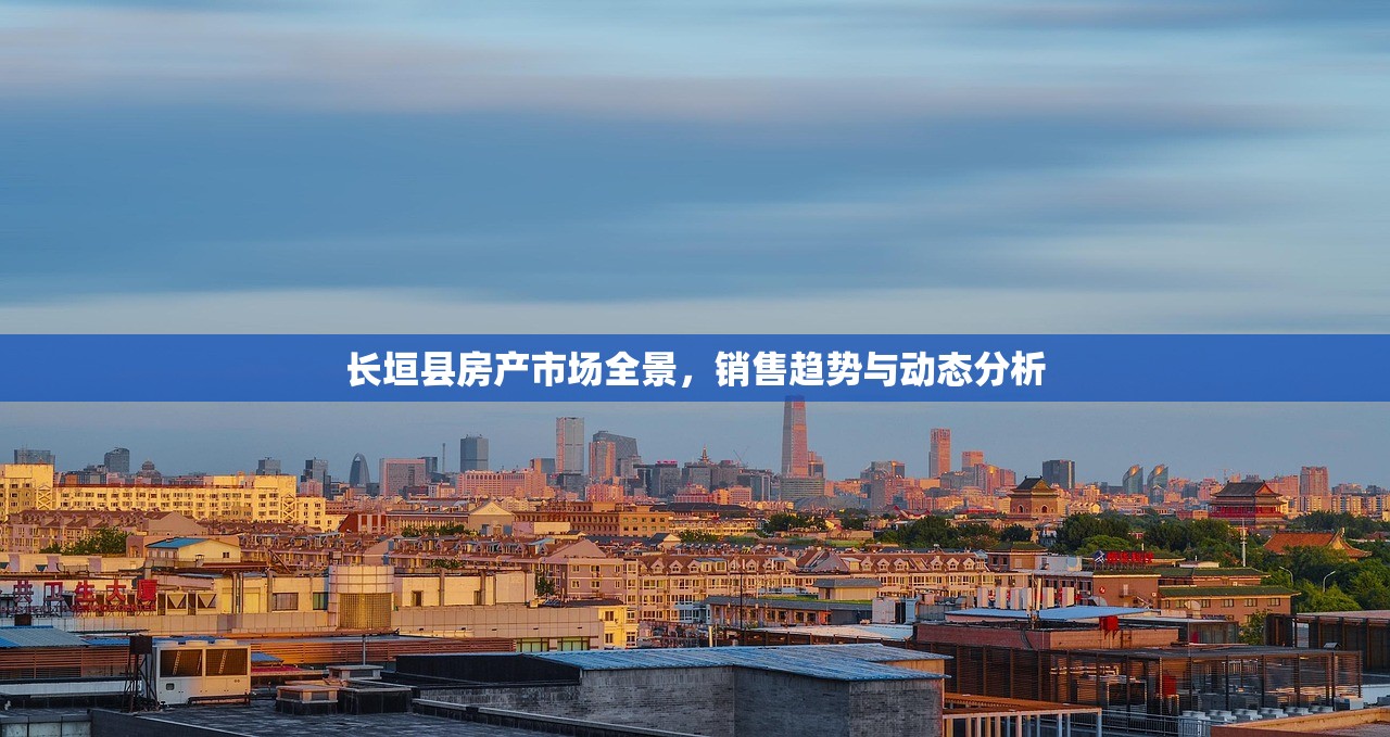 长垣县房产市场全景，销售趋势与动态分析