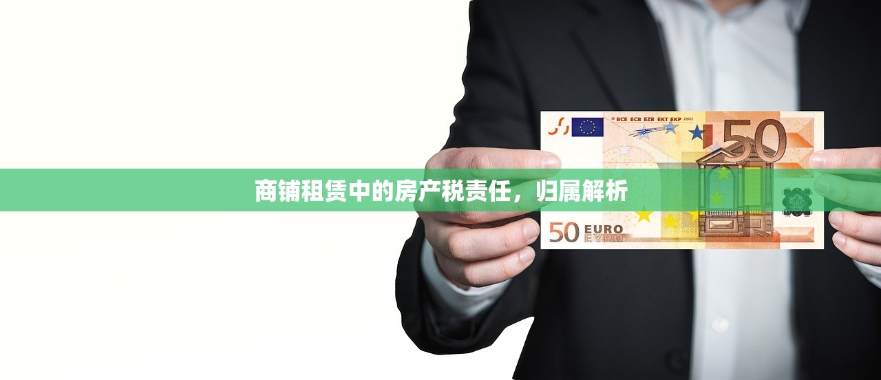 商铺租赁中的房产税责任，归属解析