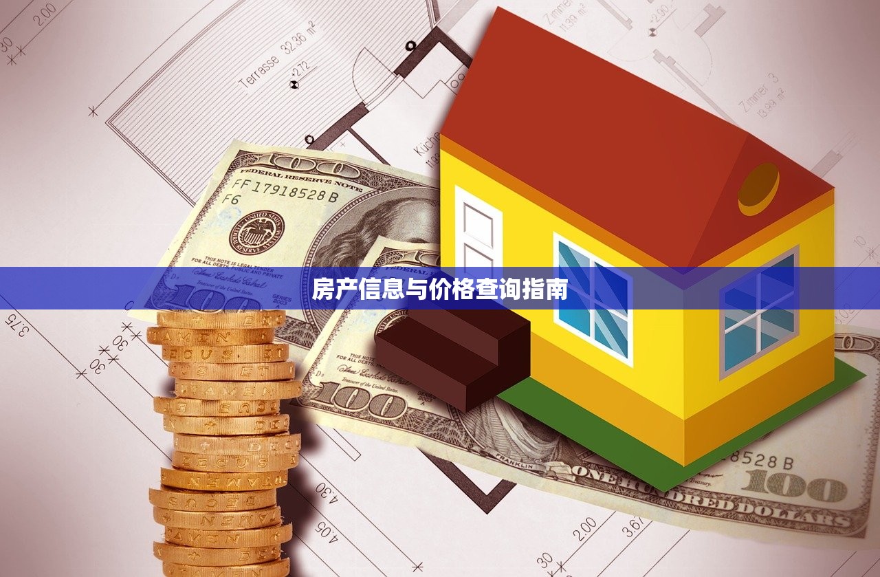 房产信息与价格查询指南