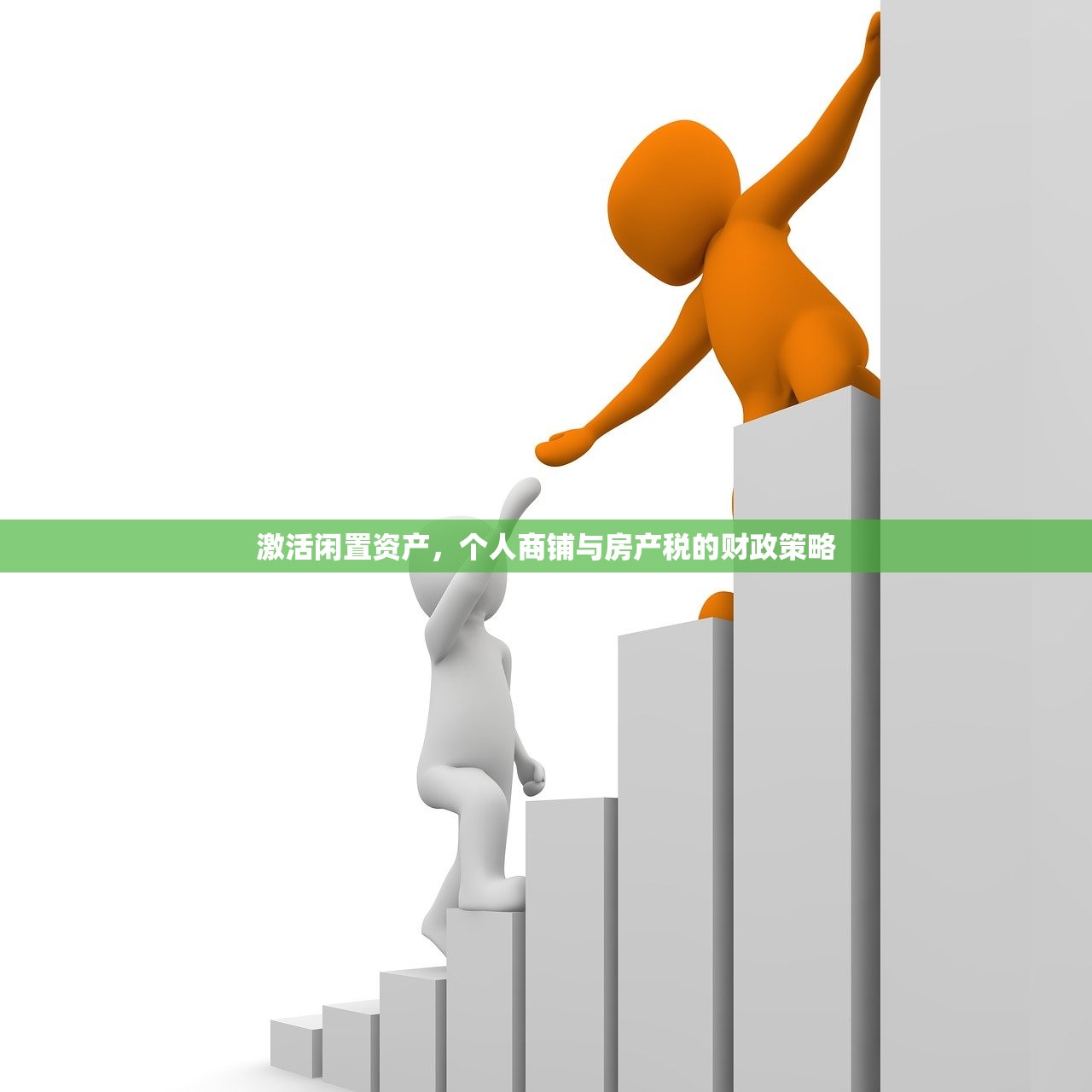 激活闲置资产，个人商铺与房产税的财政策略