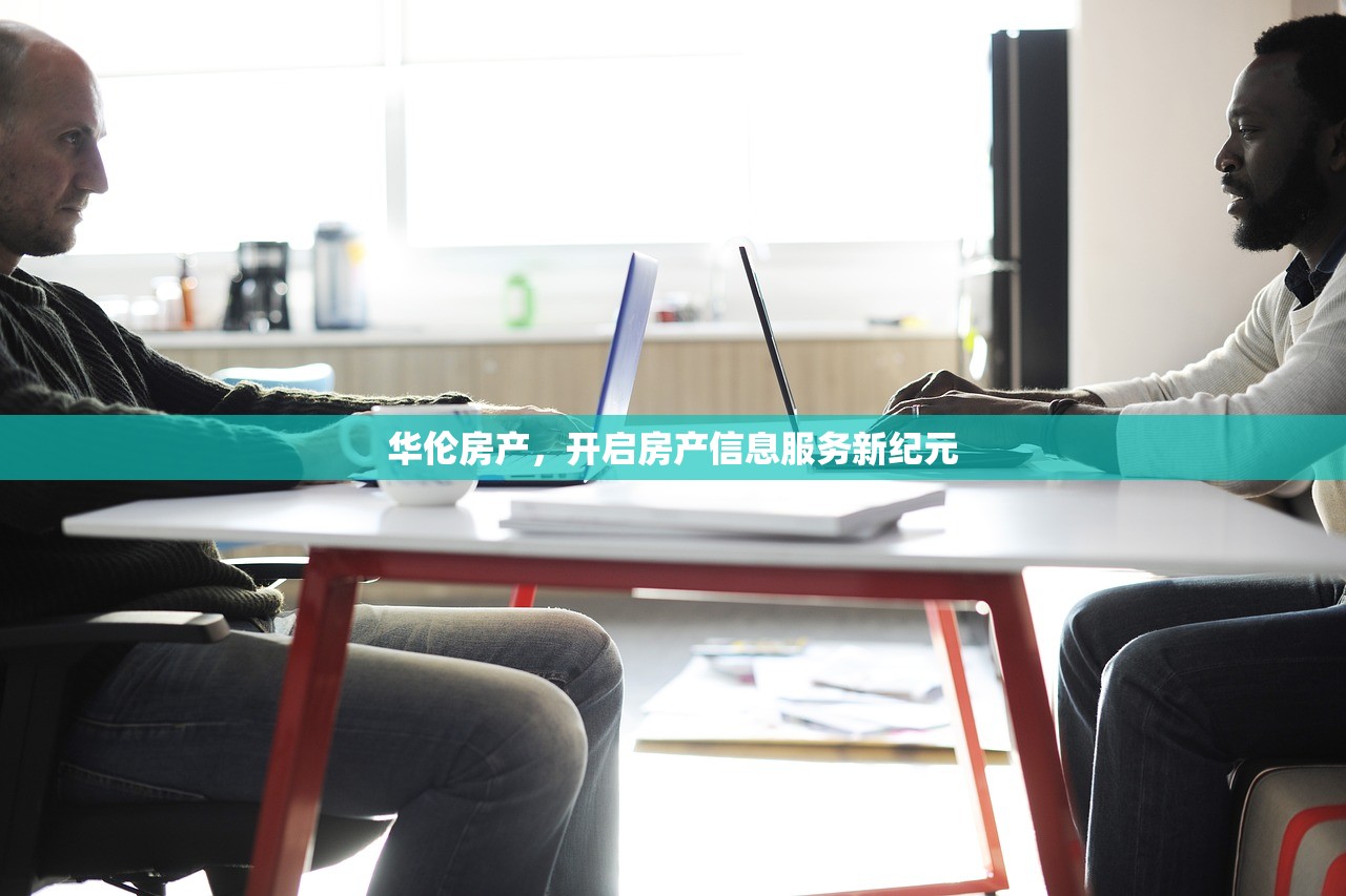 华伦房产，开启房产信息服务新纪元