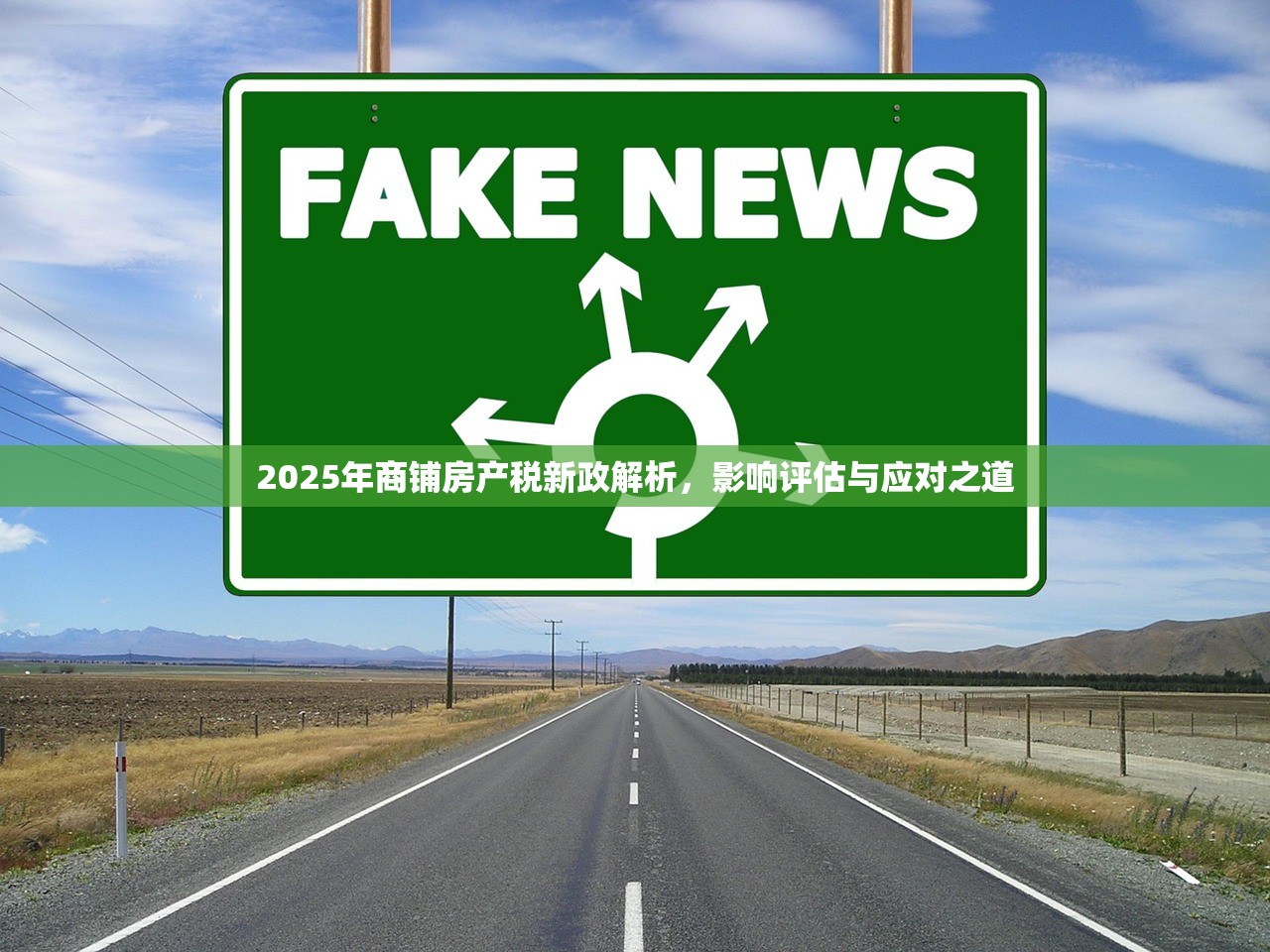 2025年商铺房产税新政解析，影响评估与应对之道