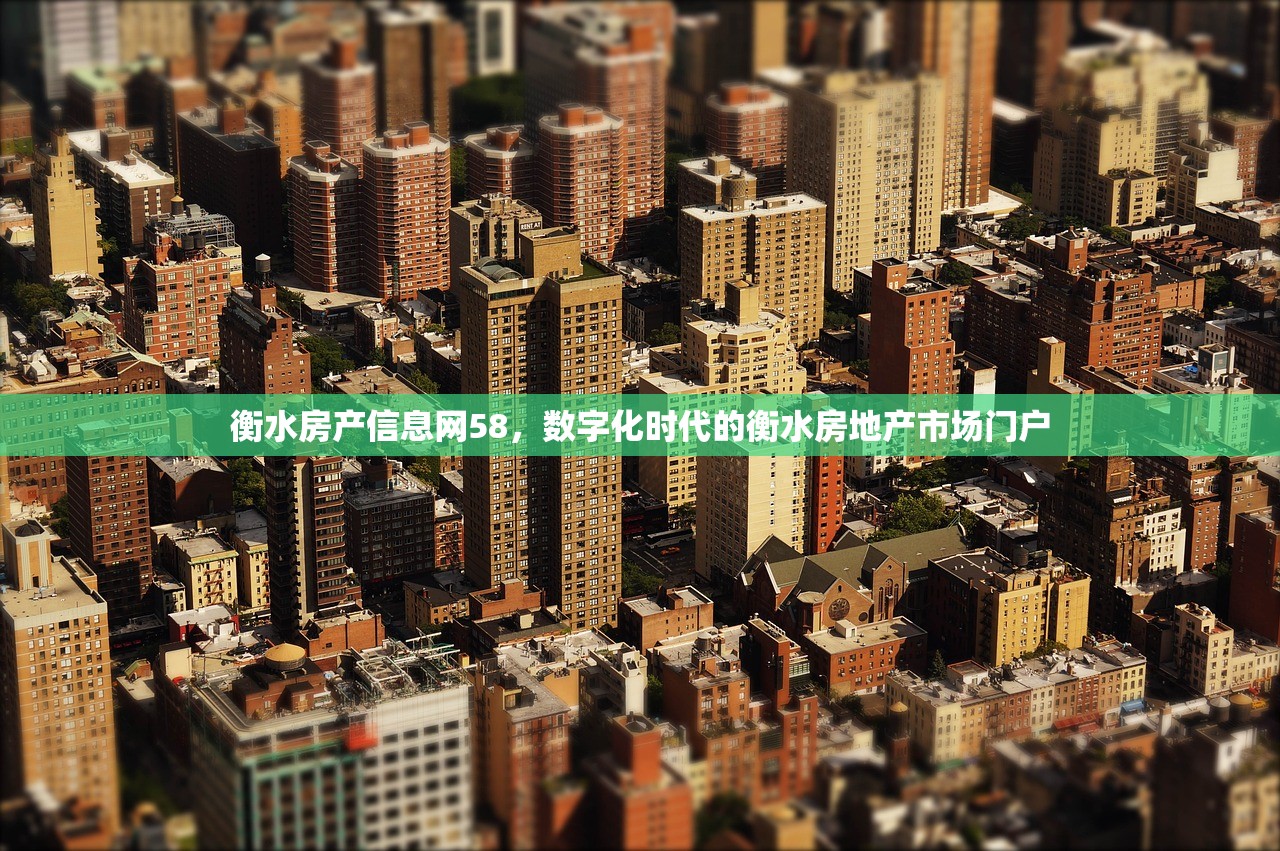衡水房产信息网58，数字化时代的衡水房地产市场门户