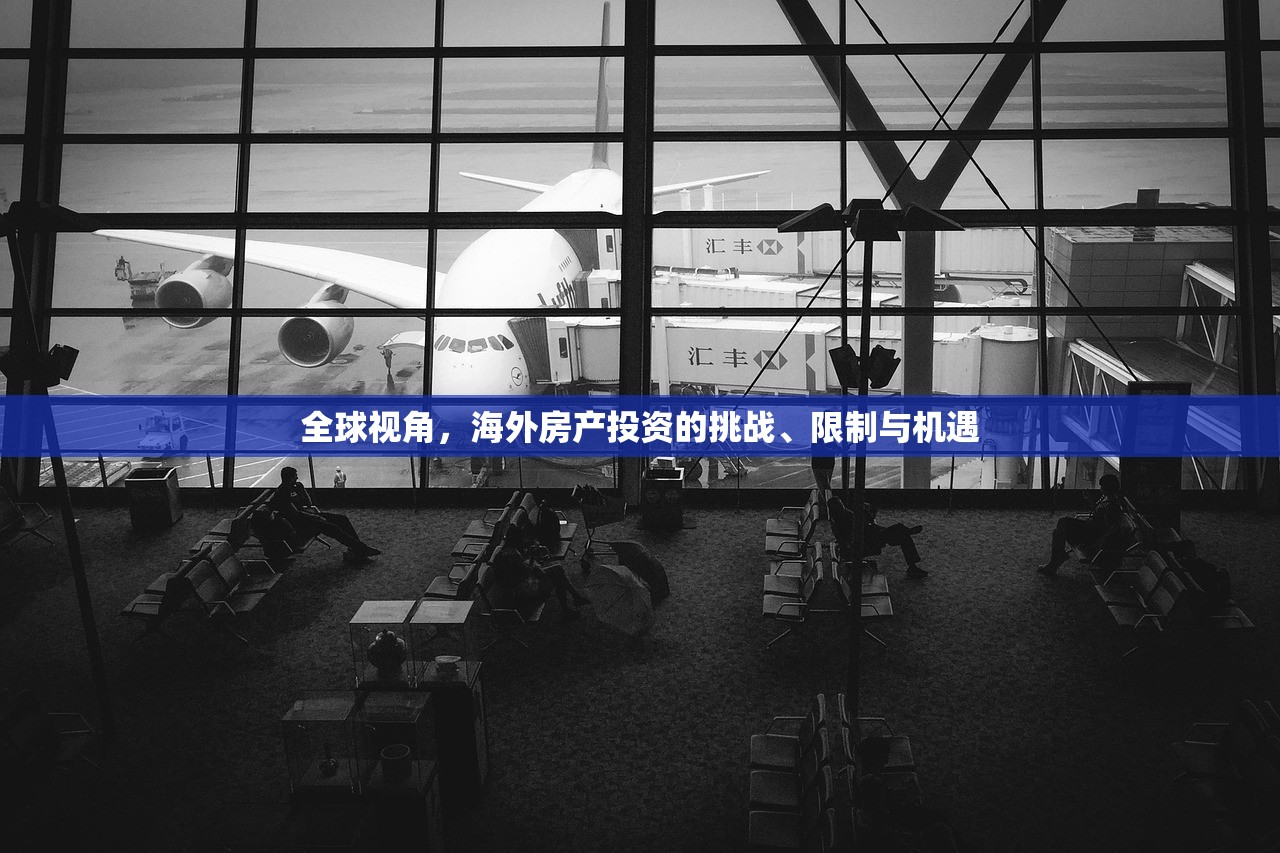 全球视角，海外房产投资的挑战、限制与机遇