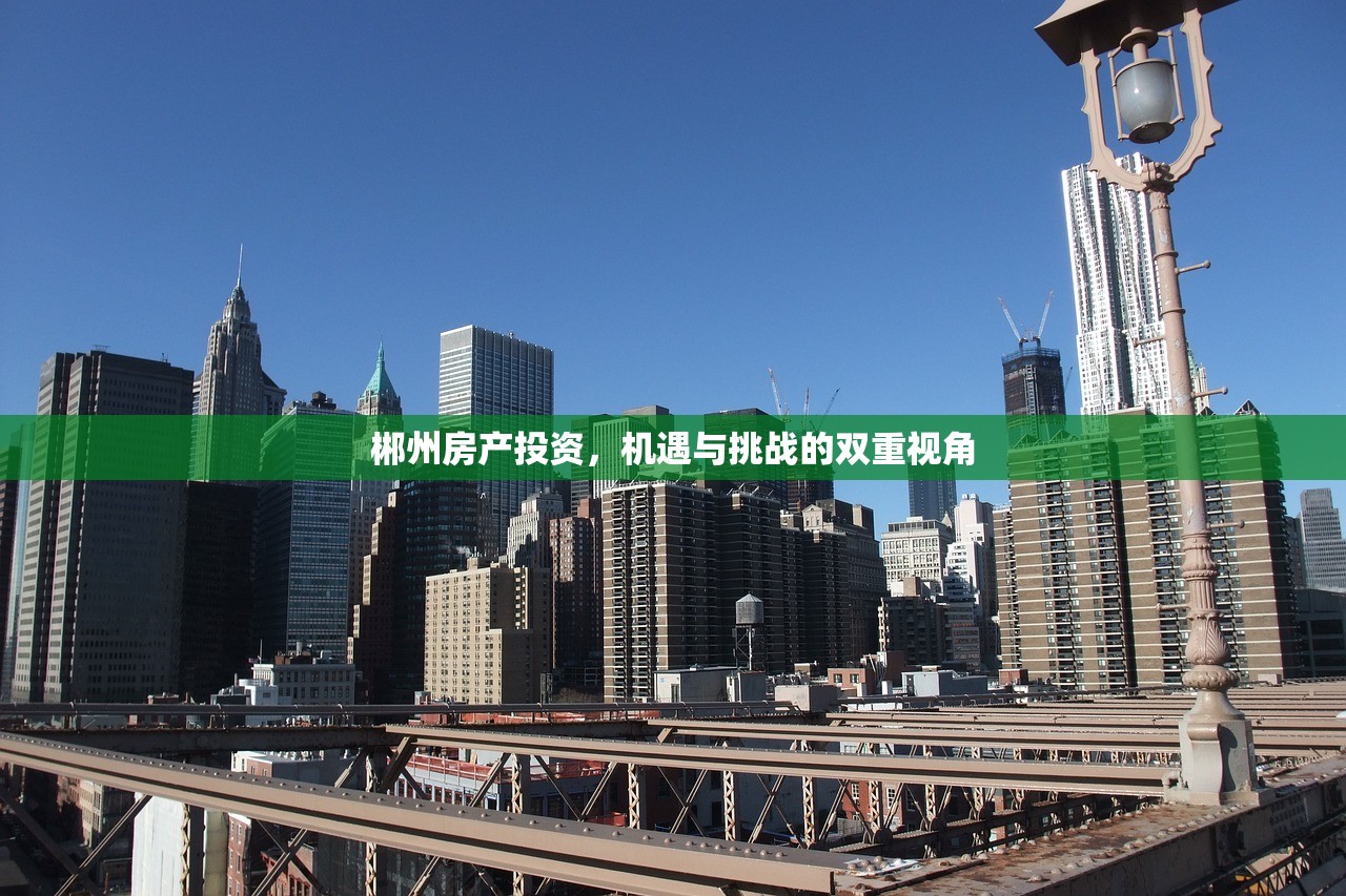 郴州房产投资，机遇与挑战的双重视角