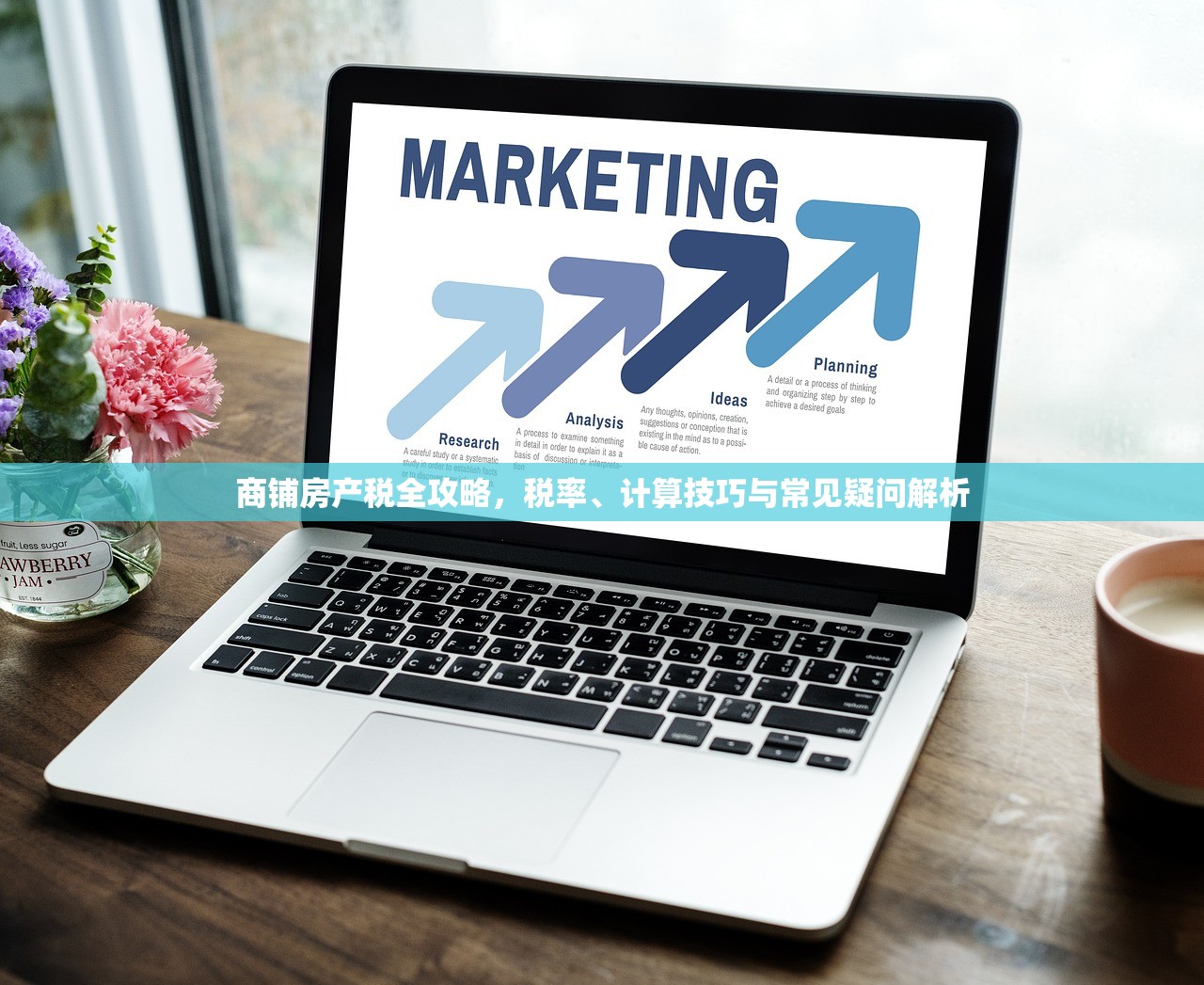 商铺房产税全攻略，税率、计算技巧与常见疑问解析