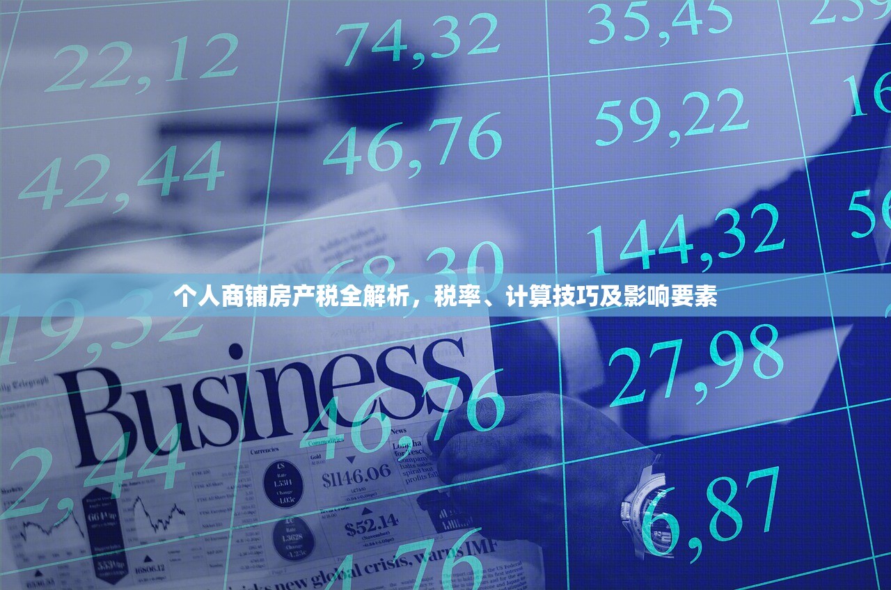 个人商铺房产税全解析，税率、计算技巧及影响要素