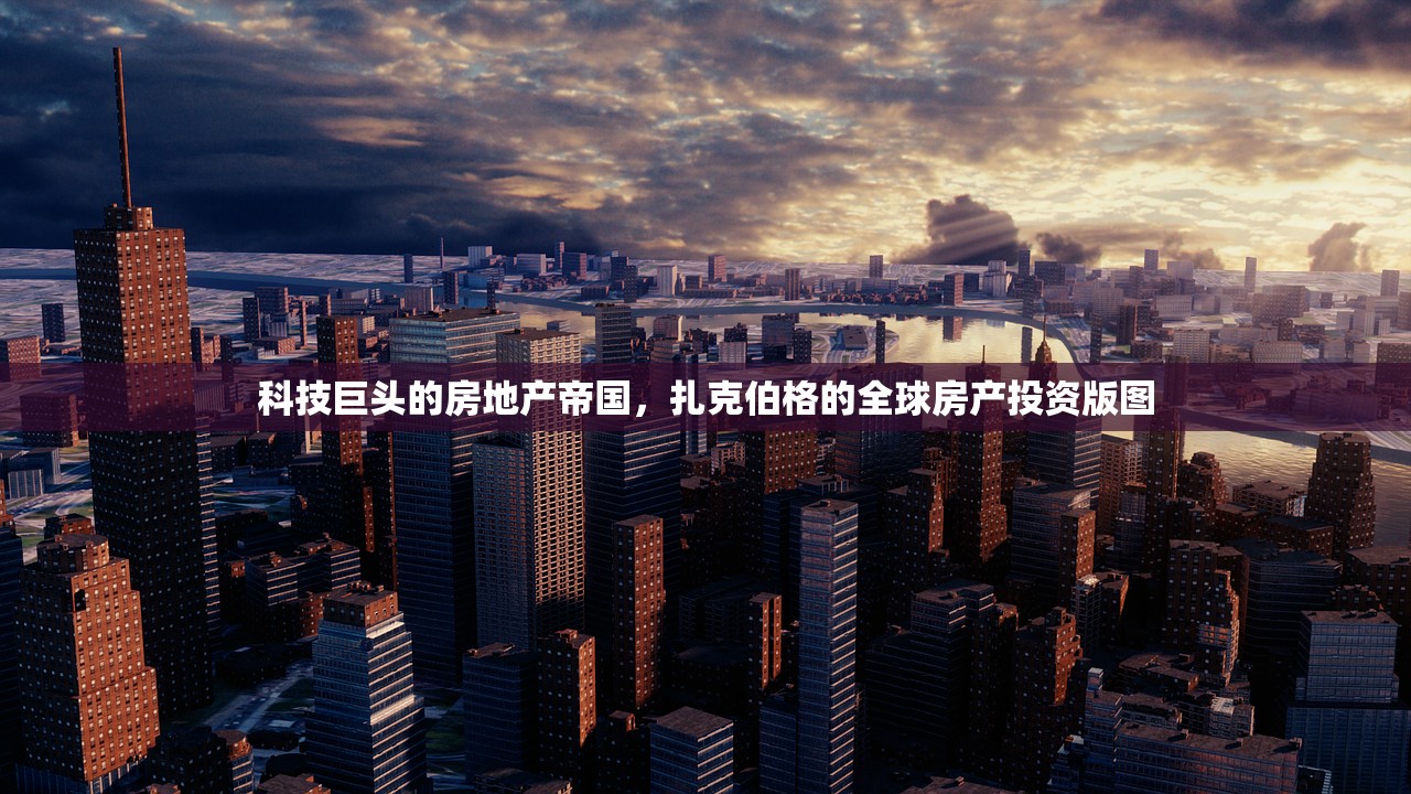 科技巨头的房地产帝国，扎克伯格的全球房产投资版图