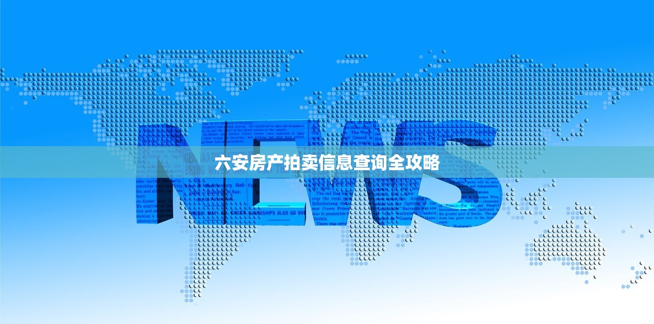 六安房产拍卖信息查询全攻略