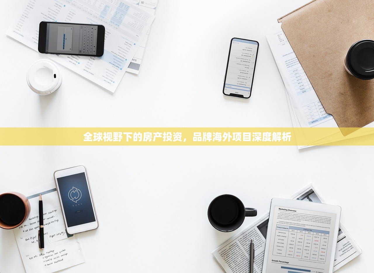 全球视野下的房产投资，品牌海外项目深度解析