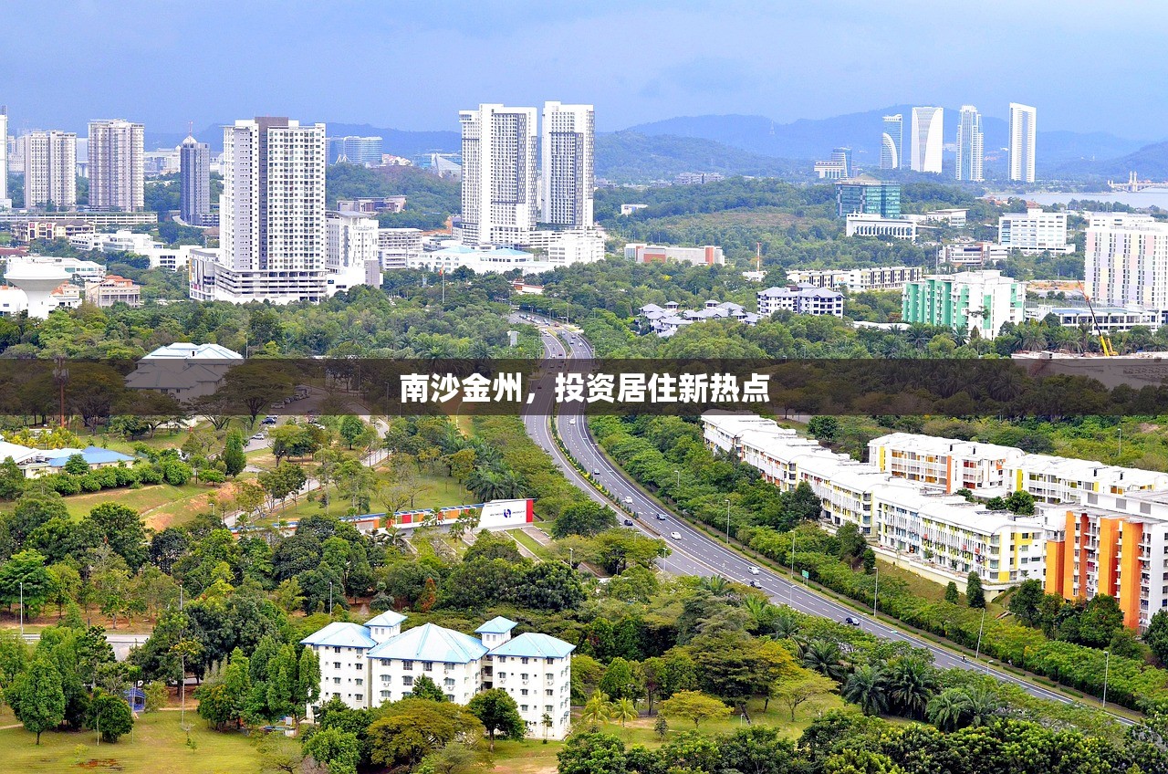 南沙金州，投资居住新热点