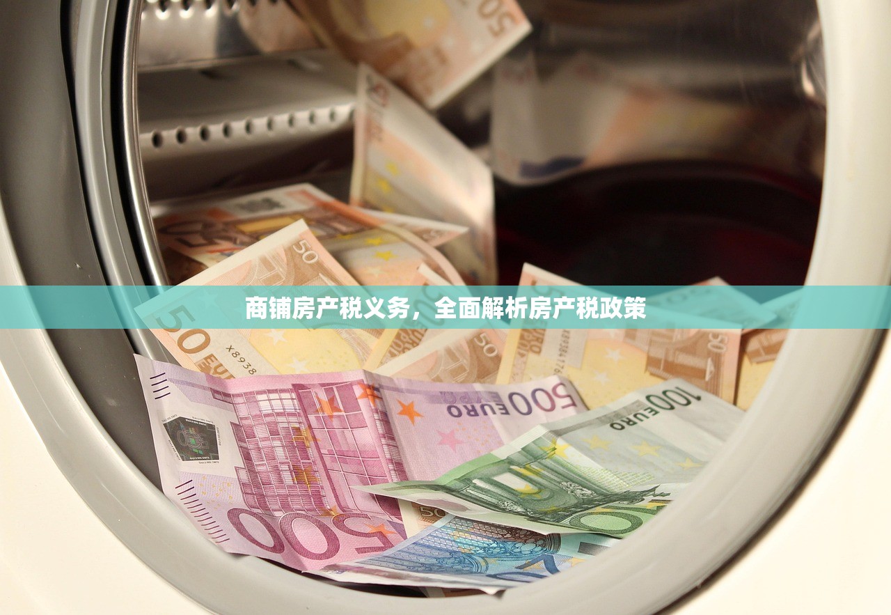 商铺房产税义务，全面解析房产税政策