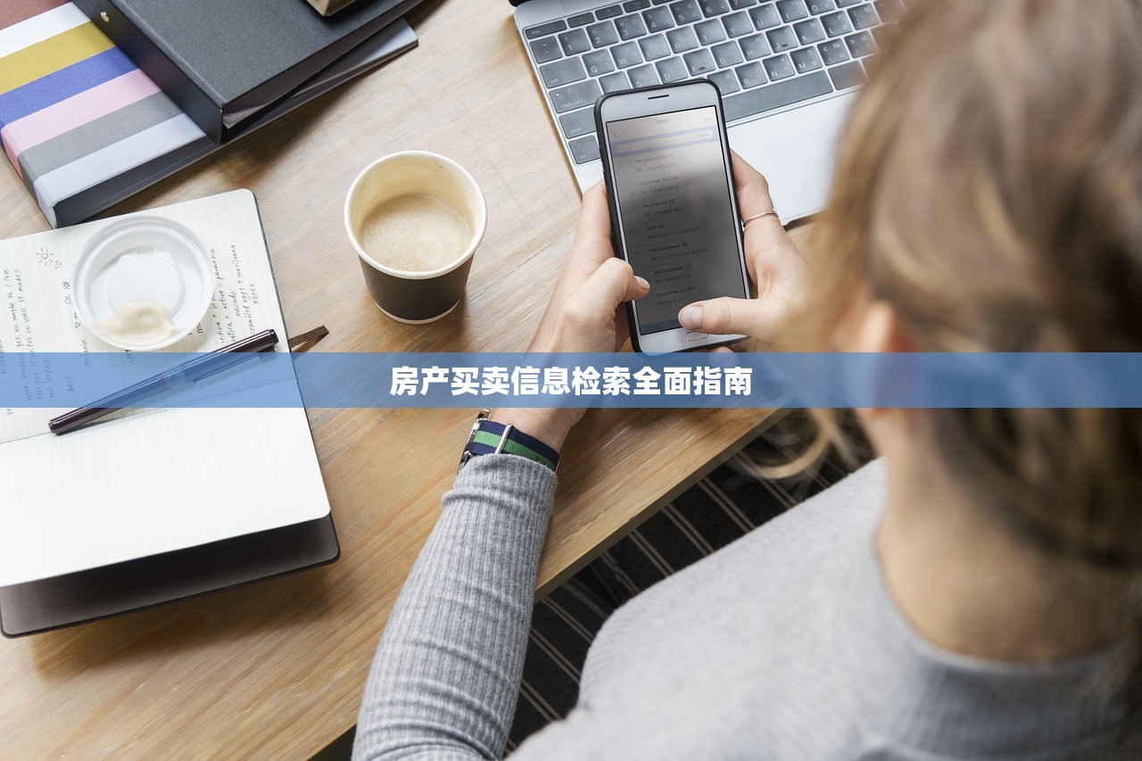 房产买卖信息检索全面指南
