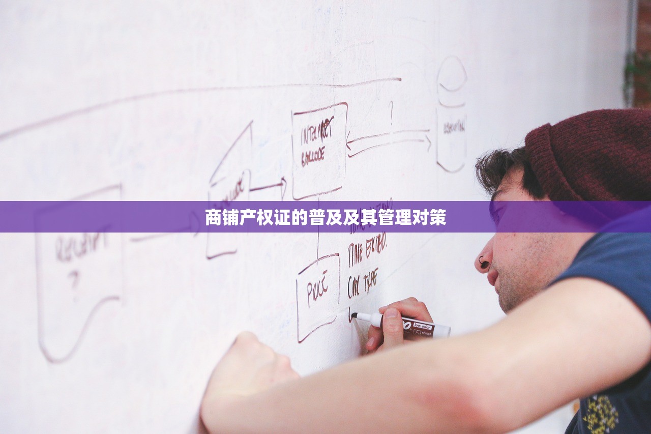 商铺房产证办理指南，详细流程、费用明细与关键注意事项