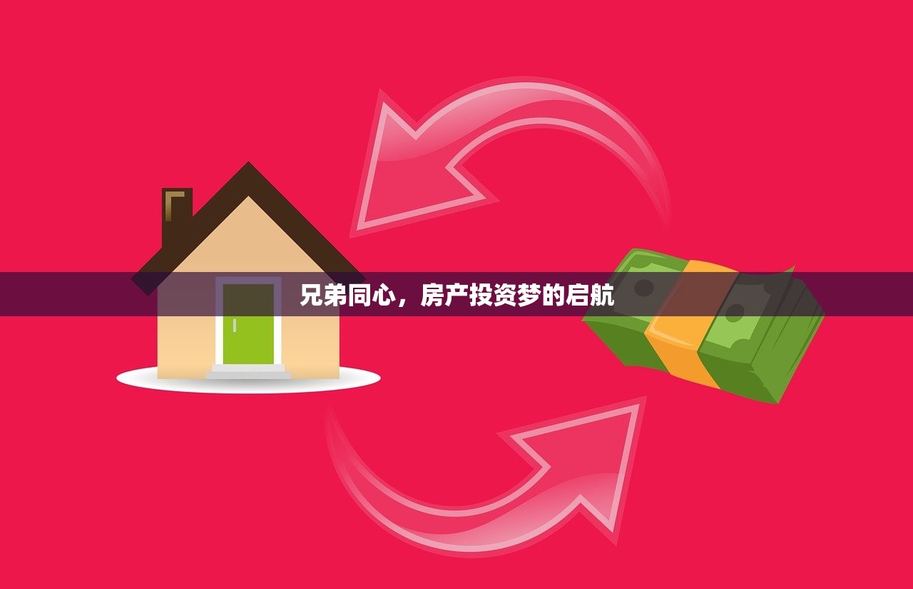 兄弟同心，房产投资梦的启航