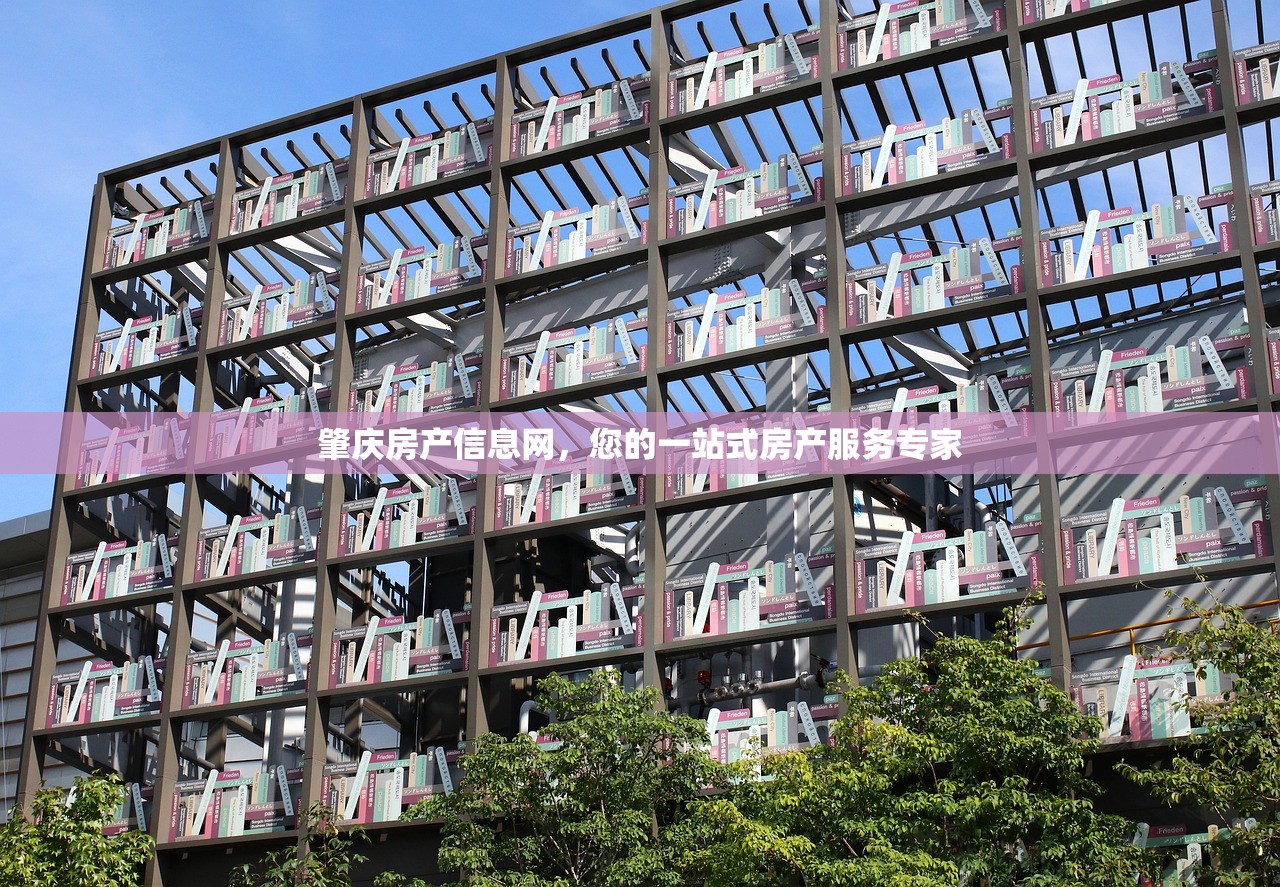 肇庆房产信息网，您的一站式房产服务专家
