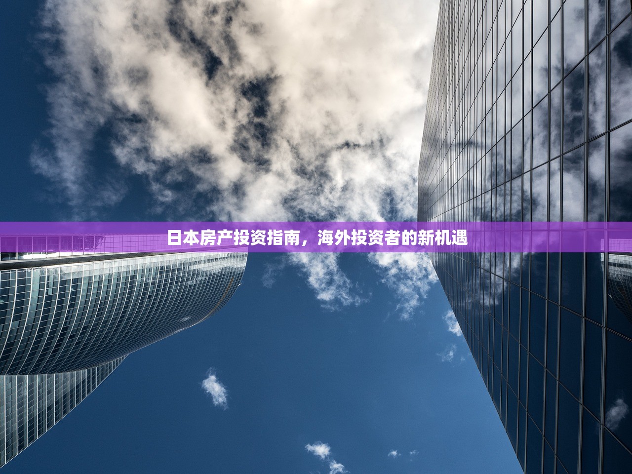 日本房产投资指南，海外投资者的新机遇