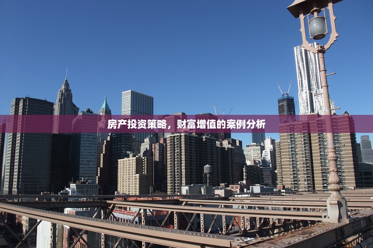 房产投资策略，财富增值的案例分析