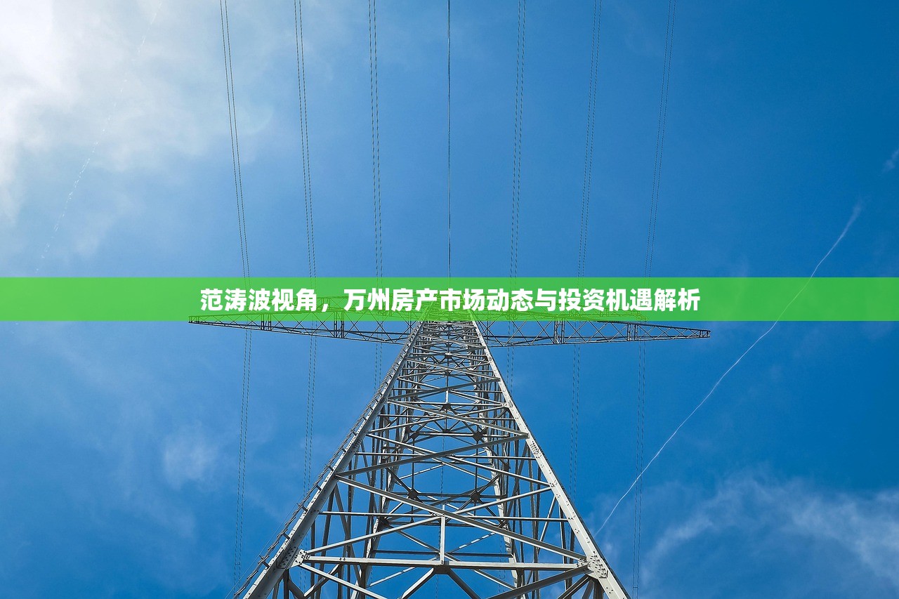 范涛波视角，万州房产市场动态与投资机遇解析