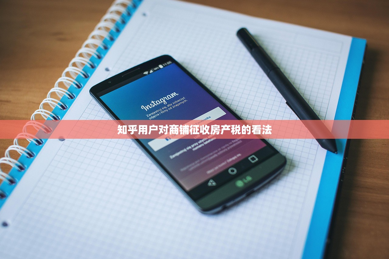 知乎用户对商铺征收房产税的看法