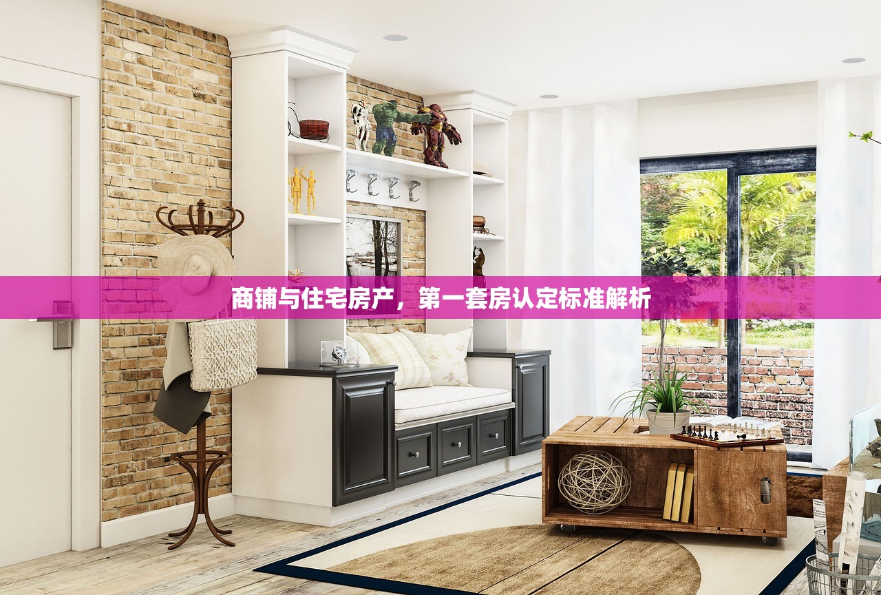 商铺与住宅房产，第一套房认定标准解析
