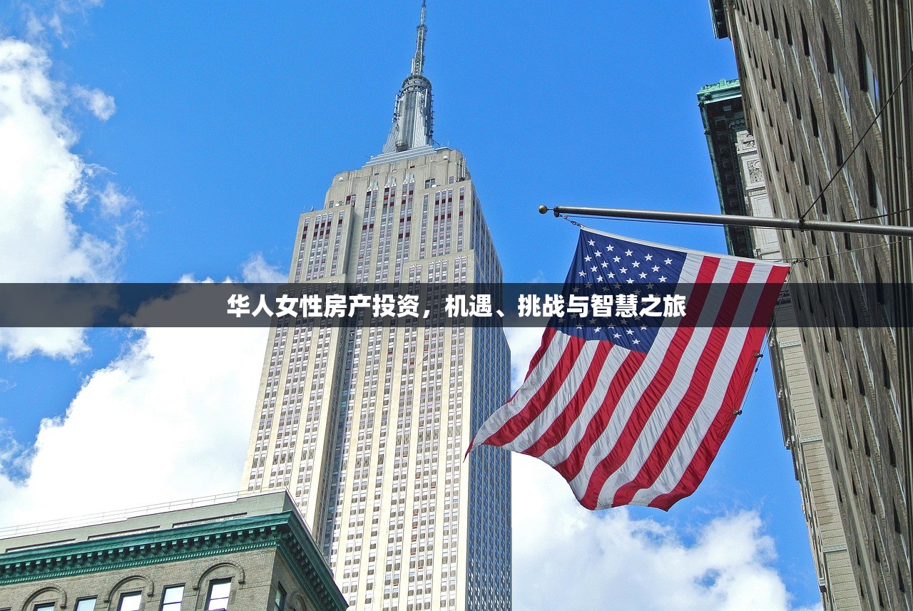 华人女性房产投资，机遇、挑战与智慧之旅