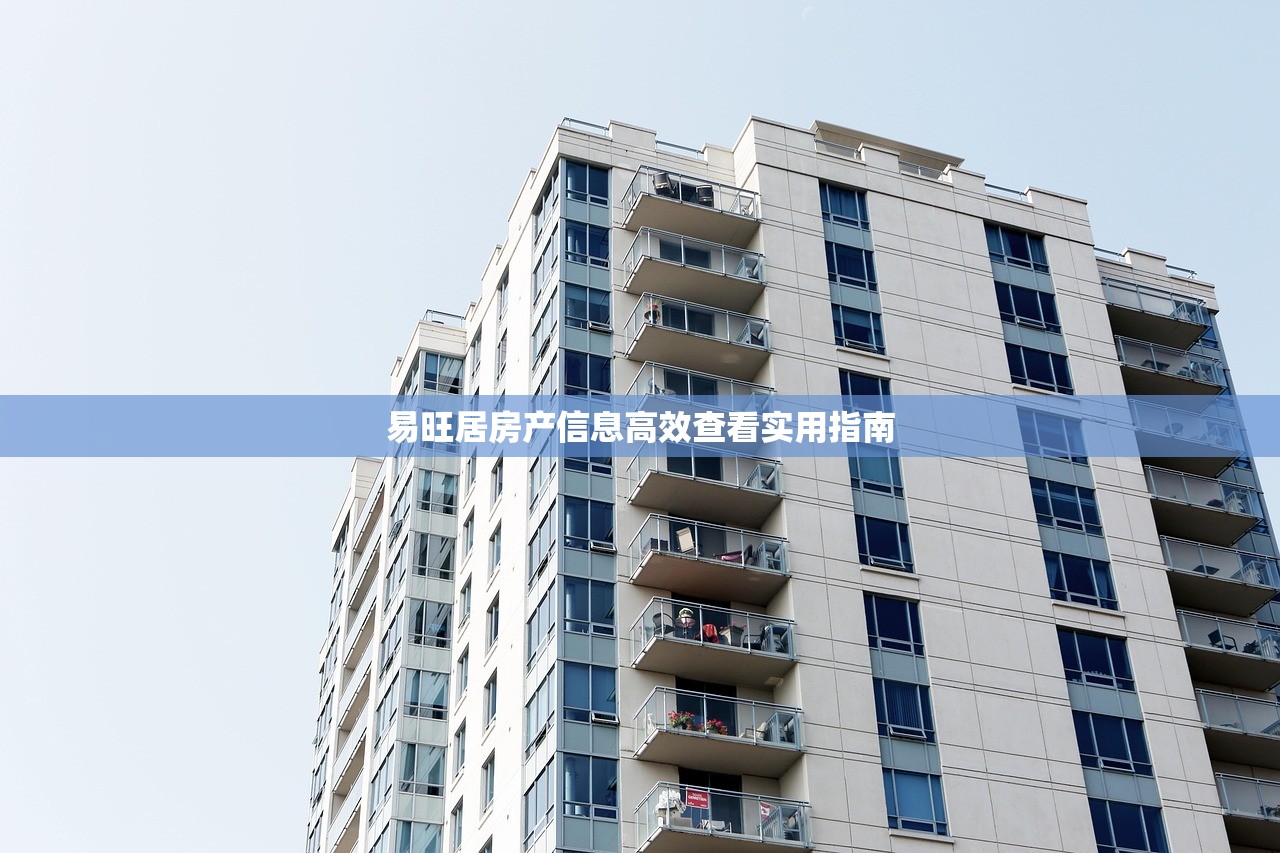 易旺居房产信息高效查看实用指南