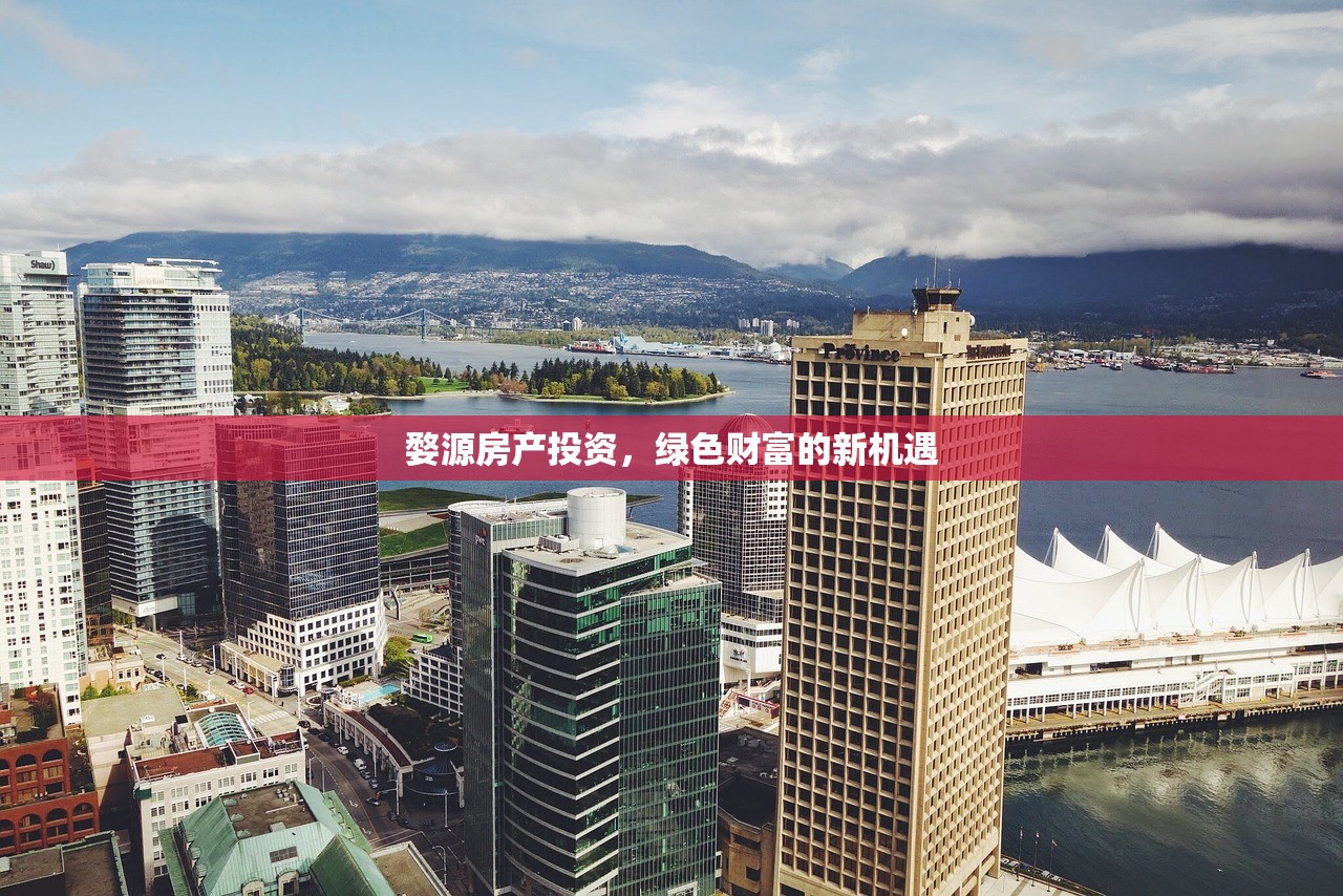 婺源房产投资，绿色财富的新机遇