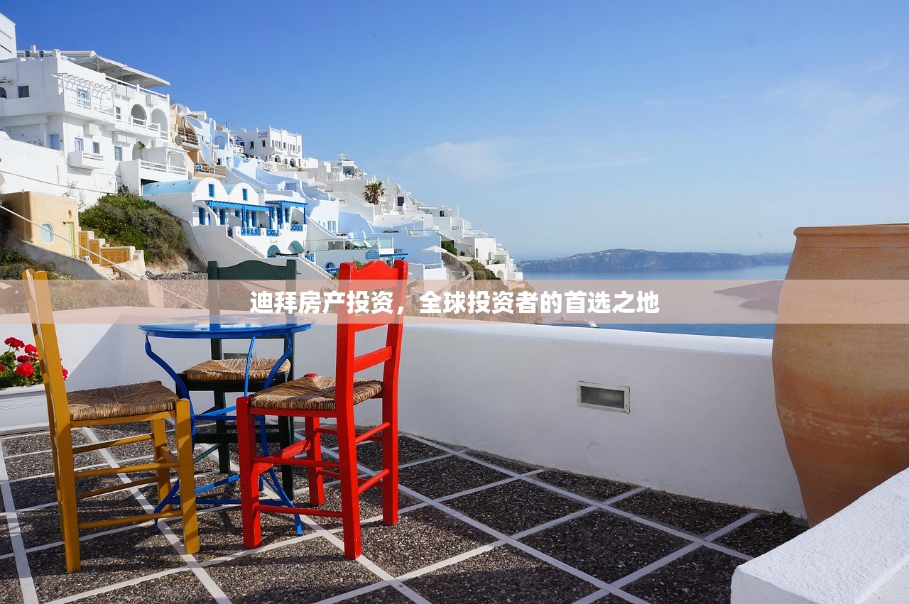 迪拜房产投资，全球投资者的首选之地