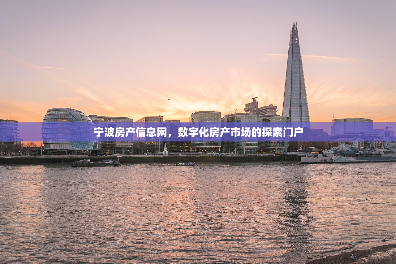 宁波房产信息网，数字化房产市场的探索门户
