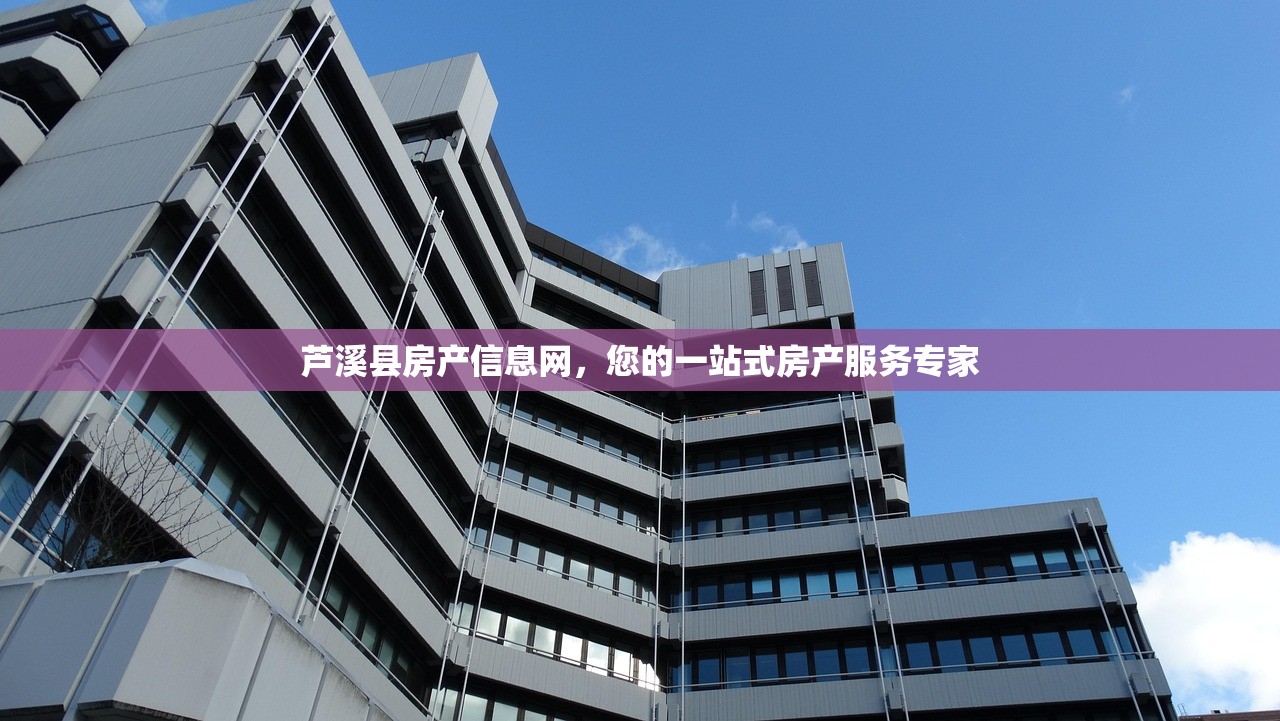 芦溪县房产信息网，您的一站式房产服务专家