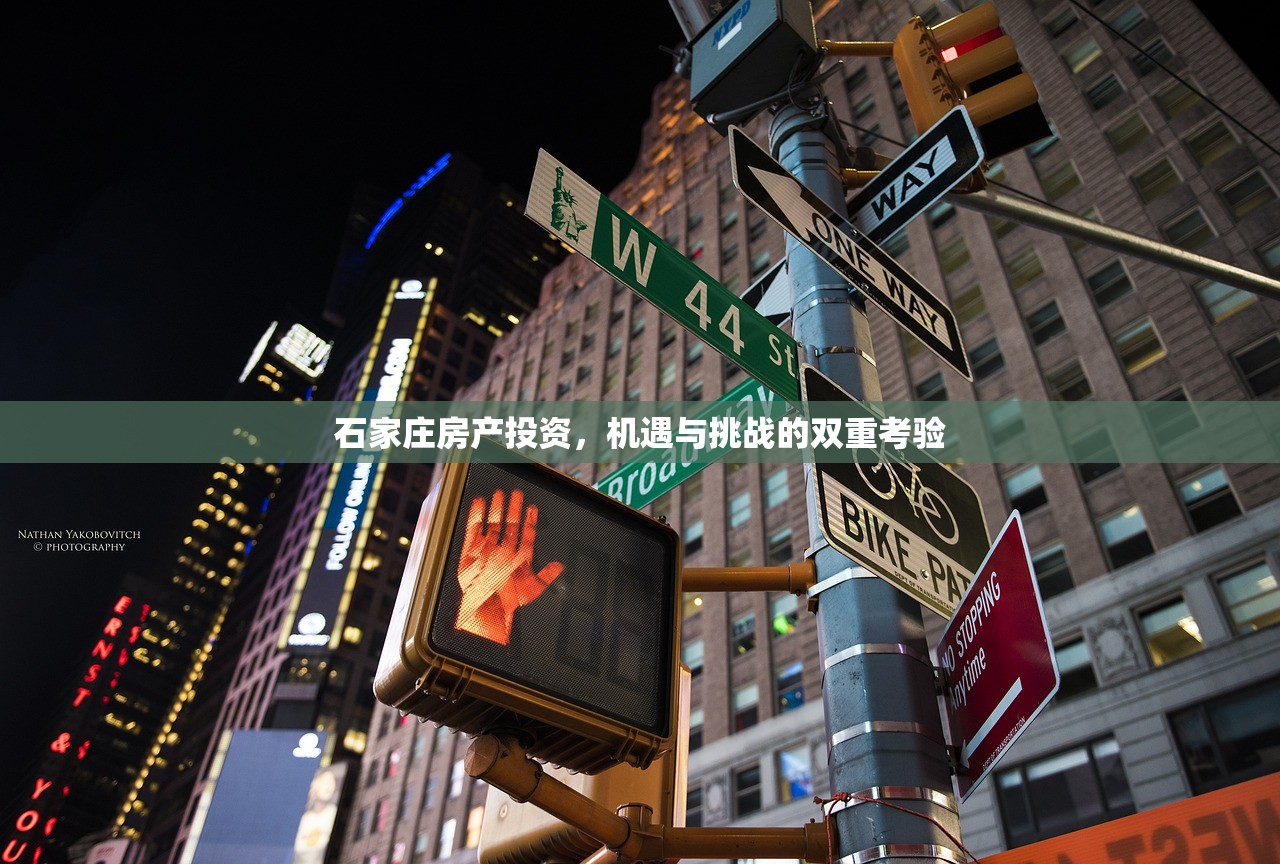 石家庄房产投资，机遇与挑战的双重考验
