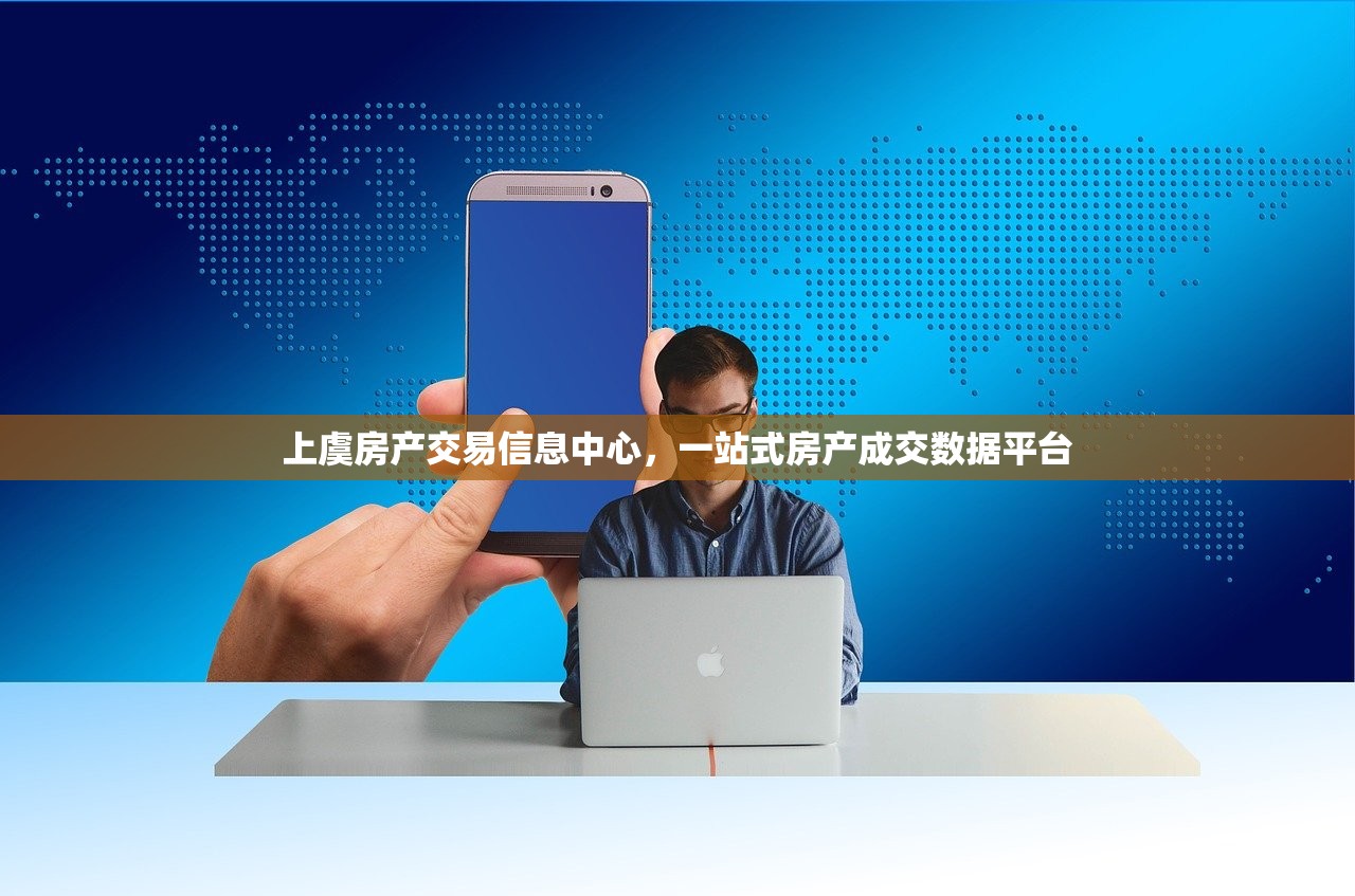 上虞房产交易信息中心，一站式房产成交数据平台