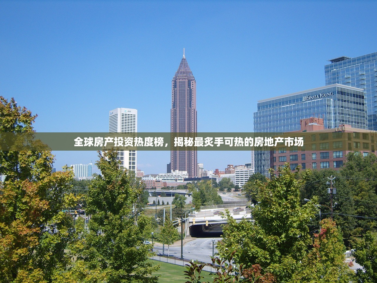 全球房产投资热度榜，揭秘最炙手可热的房地产市场