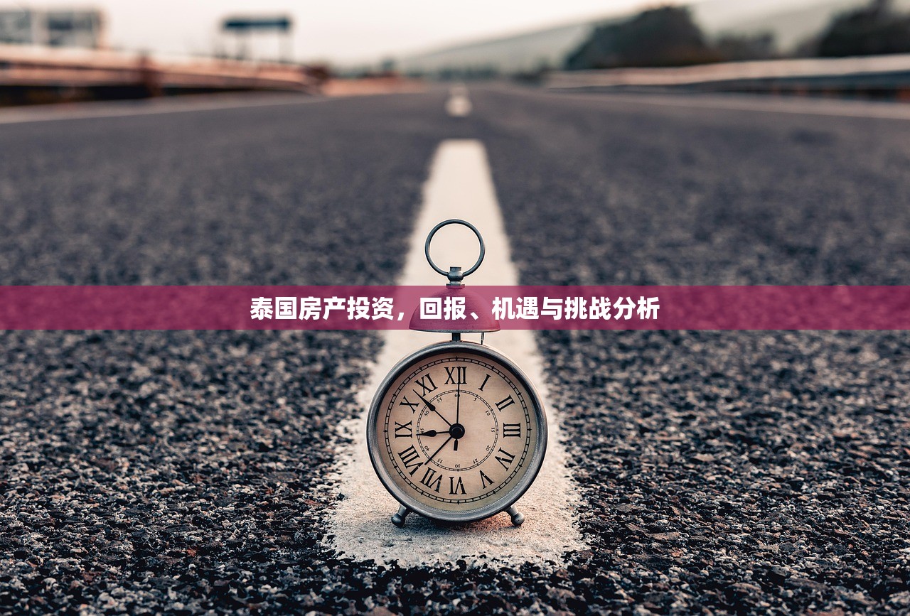 泰国房产投资，回报、机遇与挑战分析