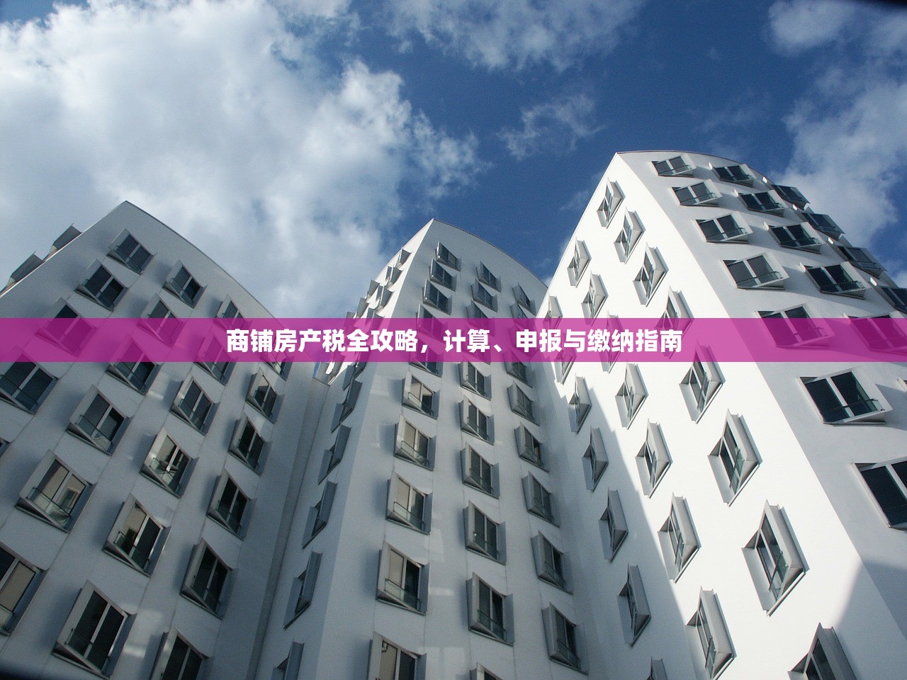 商铺房产税全攻略，计算、申报与缴纳指南