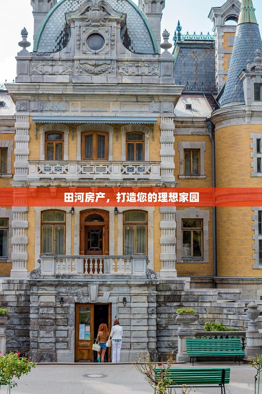田河房产，打造您的理想家园