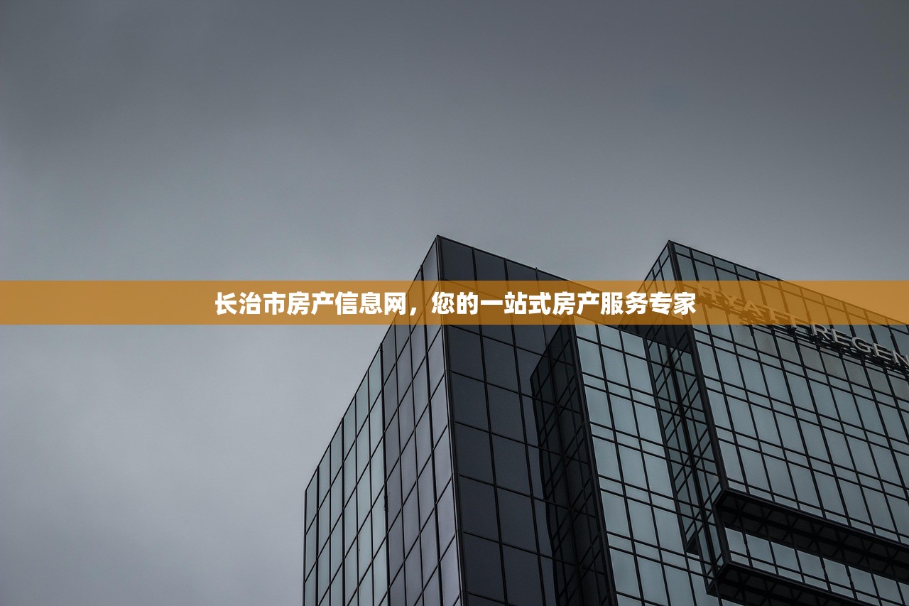 长治市房产信息网，您的一站式房产服务专家