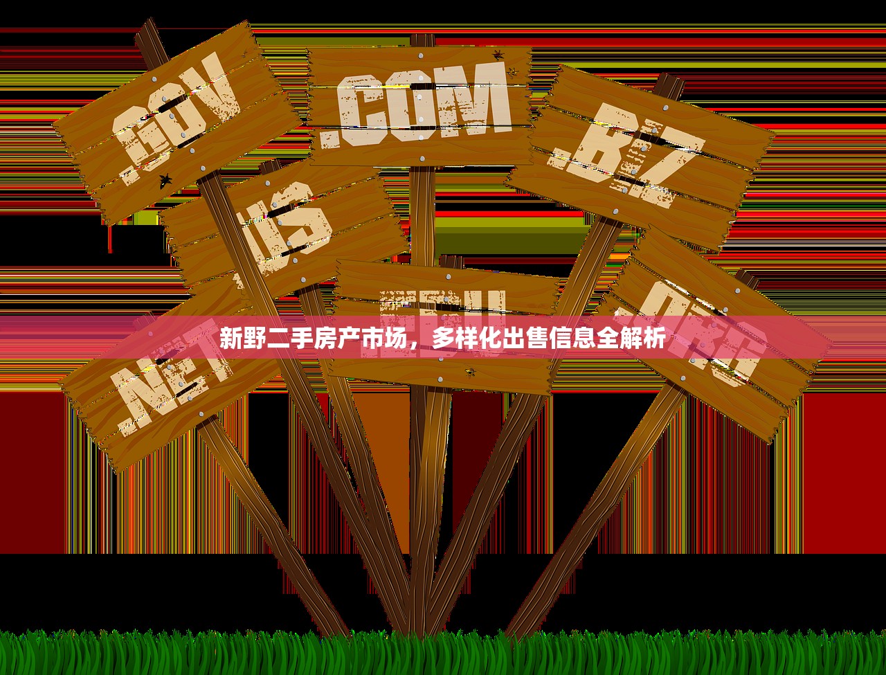 新野二手房产市场，多样化出售信息全解析