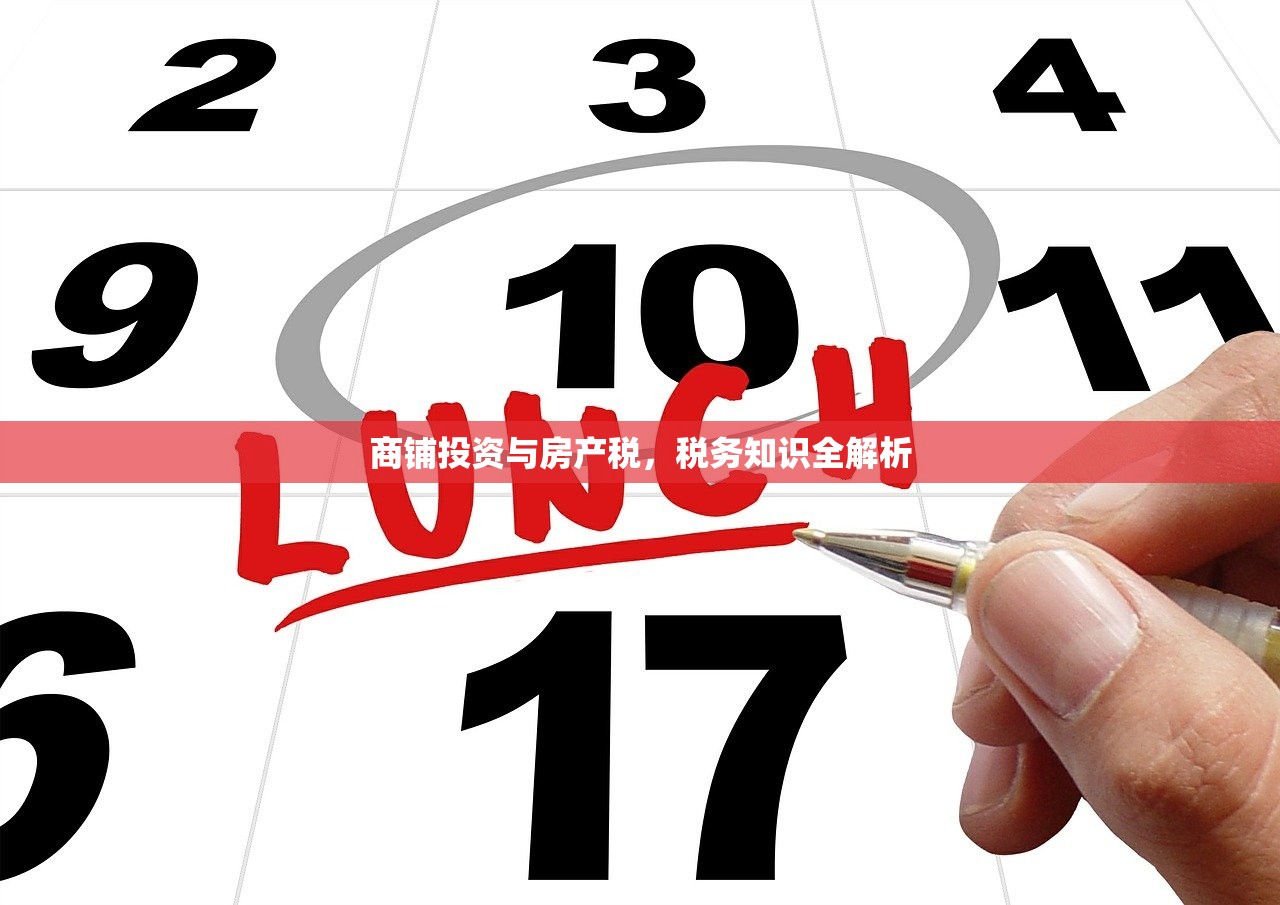 商铺投资与房产税，税务知识全解析