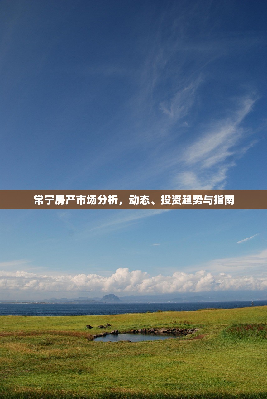 常宁房产市场分析，动态、投资趋势与指南