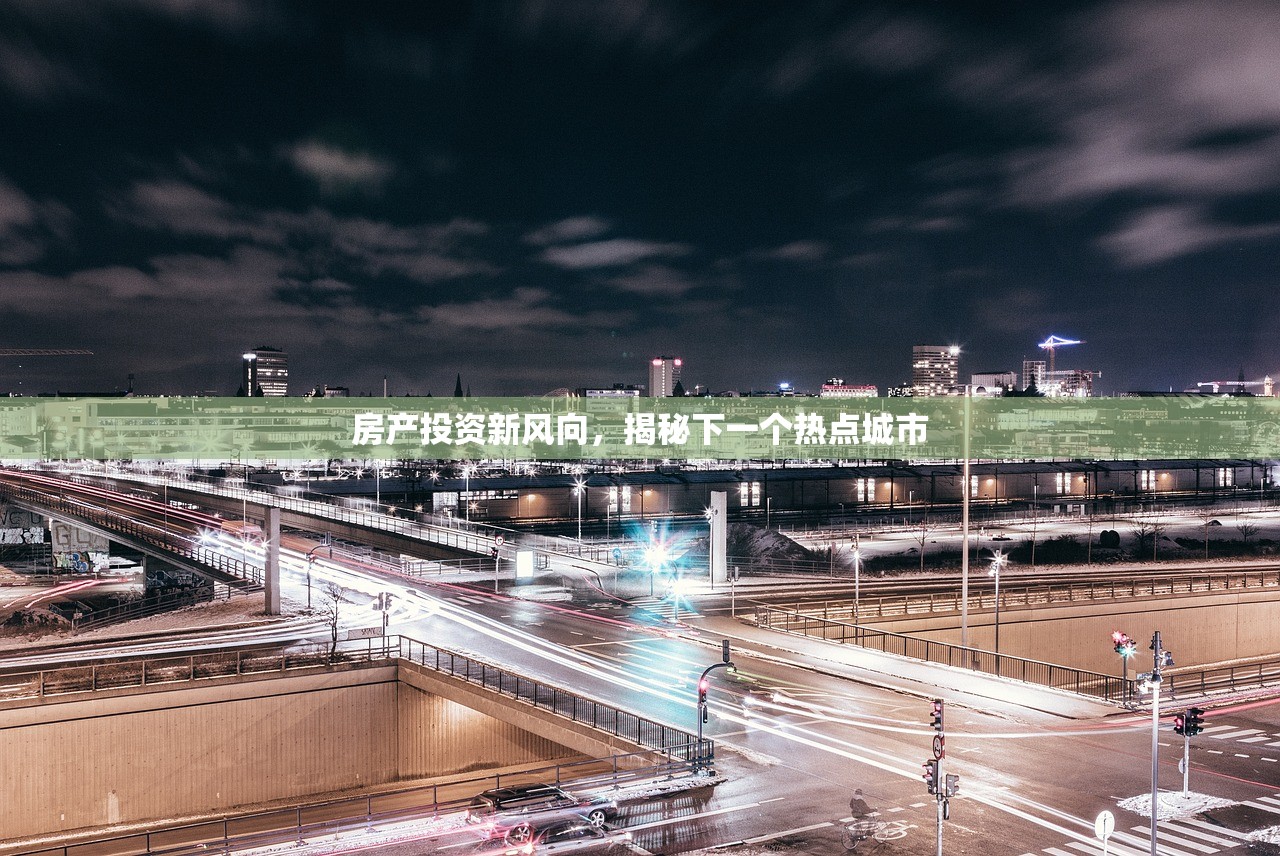 房产投资新风向，揭秘下一个热点城市