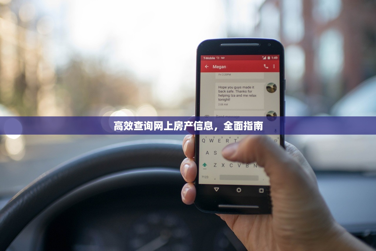 高效查询网上房产信息，全面指南