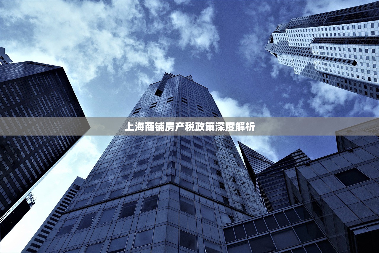 上海商铺房产税政策深度解析
