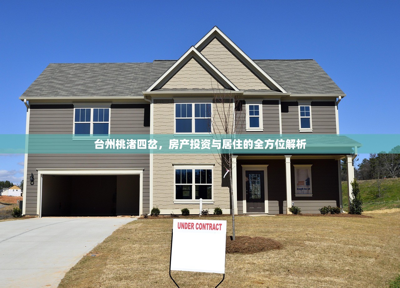 台州桃渚四岔，房产投资与居住的全方位解析