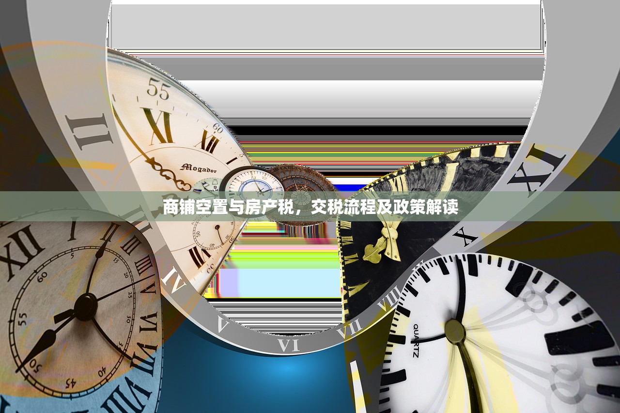 商铺空置与房产税，交税流程及政策解读