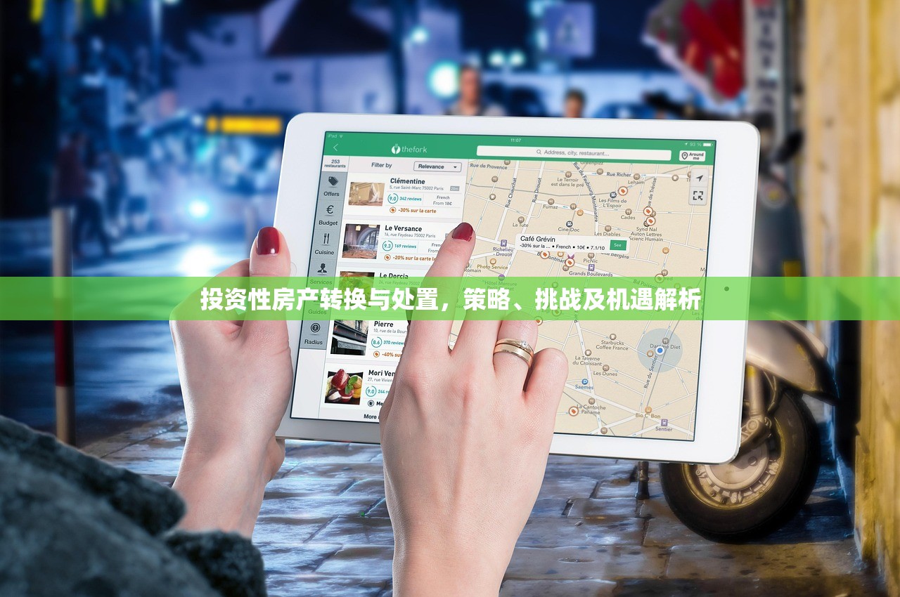 投资性房产转换与处置，策略、挑战及机遇解析