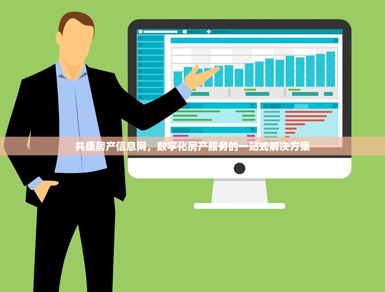 共康房产信息网，数字化房产服务的一站式解决方案